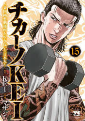 チカーノＫＥＩ　米国極悪刑務所を生き抜いた日本人　１５