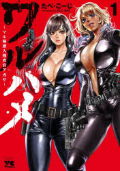 ワルハメ　マル秘潜入捜査官アガサ　１