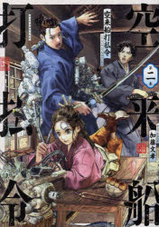 空来船打払令　第２巻