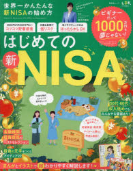 世界一かんたんな新ＮＩＳＡの始め方