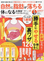 自然に脂肪が落ちる体になるお得技ベストセレクション