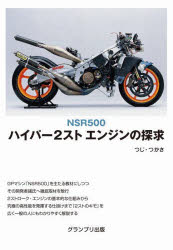 ＮＳＲ５００ハイパー２ストエンジンの探求