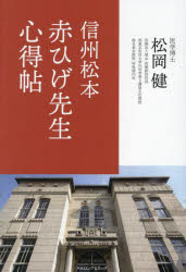 信州松本赤ひげ先生心得帖