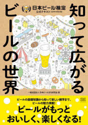 日本ビール検定公式テキスト　知って広がるビールの世界　２０２４年４月改訂版