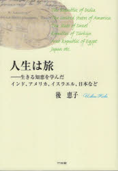 人生は旅　生きる知恵を学んだインド、アメリカ、イスラエル、日本など