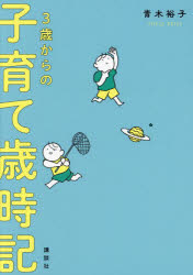 ３歳からの子育て歳時記