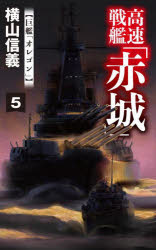 高速戦艦「赤城」　５