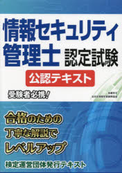 情報セキュリティ管理士認定試験公認テキスト