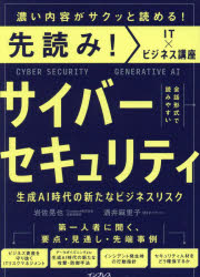 サイバーセキュリティ　生成ＡＩ時代の新たなビジネスリスク