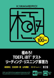 極めろ！ＴＯＥＦＬ　ｉＢＴテストリーディング・リスニング解答力