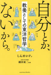 自分とか、ないから。　教養としての東洋哲学