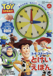 トイ・ストーリー　とけいえほん