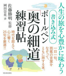 書き込み式ボールペン「奥の細道」練習帖　人生の旅を心豊かに味わう