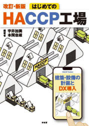 はじめてのＨＡＣＣＰ工場　建築・設備の計画とＤＸ導入