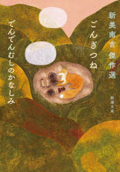 ごんぎつね　でんでんむしのかなしみ　新美南吉傑作選