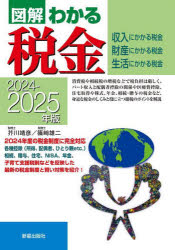 図解わかる税金　収入にかかる税金　財産にかかる税金　生活にかかる税金　２０２４－２０２５年版