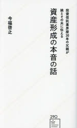 投資信託業界歴３０年の父親が娘とその夫に伝える資産形成の本音の話