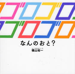 ゴロゴロゴロゴロ　なんのおと？
