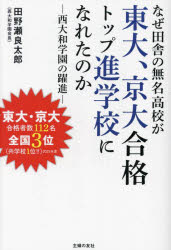 なぜ田舎の無名高校が東大、京大合格トップ進学校になれたのか　西大和学園の躍進
