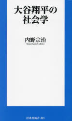 大谷翔平の社会学