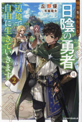 役目を果たした日陰の勇者は、辺境で自由に生きていきます　２