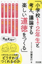 小学校１・２年生と考え、議論する楽しい道徳をつくる