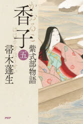 香子　紫式部物語　５