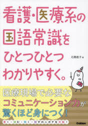 看護・医療系の国語常識をひとつひとつわかりやすく。