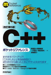 Ｃ＋＋ポケットリファレンス