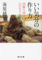 いい気分の作り方　困難な時代の心のサプリ