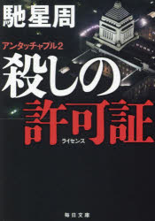 殺しの許可証　アンタッチャブル　２