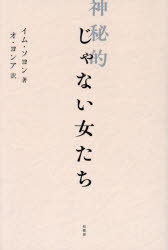 神秘的じゃない女たち