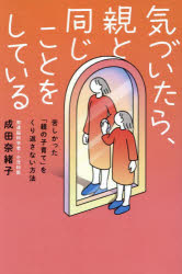 気づいたら、親と同じことをしている　苦しかった「親の子育て」をくり返さない方法