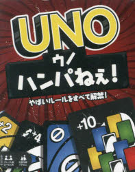 ＵＮＯ　ハンパねぇ！