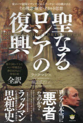 聖なるロシアの復興　東ローマ帝国（ビザンチン）からプーチンへ引き継がれるその理念・歴史・オカルト思想