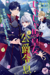 じゃじゃ馬皇女と公爵令息両片想いのふたりは今日も生温く見守られている　２
