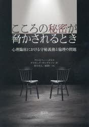 こころの秘密が脅かされるとき　心理臨床における守秘義務と倫理の問題