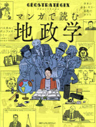 ジオストラテジクス　マンガで読む地政学　世界の紛争・対立・協調がわかる
