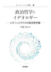 政治哲学とイデオロギー　レオ・シュトラウスの政治哲学論