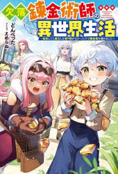 欠落錬金術師の異世界生活　転生したら魔力しか取り柄がなかったので錬金術を始めました