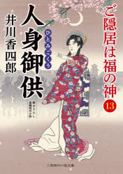 ご隠居は福の神　１３