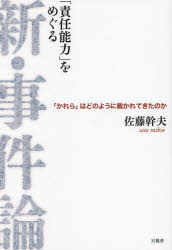 「責任能力」をめぐる新・事件論　「かれら」はどのように裁かれてきたのか