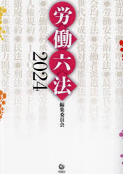 労働六法　２０２４
