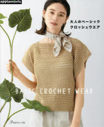 大人のベーシッククロッシェウエア