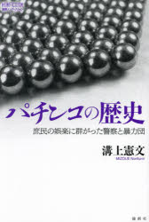 パチンコの歴史　庶民の娯楽に群がった警察と暴力団