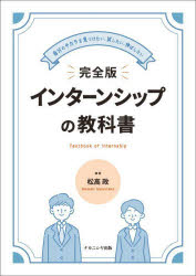 完全版インターンシップの教科書　自分のチカラを見つけたい、試したい、伸ばしたい