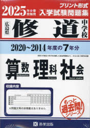 ’２５　修道中学校　算数・理科・社会