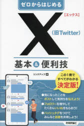 ゼロからはじめるＸ〈旧Ｔｗｉｔｔｅｒ〉基本＆便利技