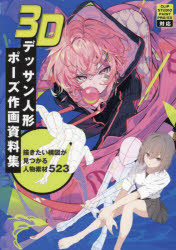３Ｄデッサン人形ポーズ作画資料集　描きたい構図が見つかる人物素材５２３