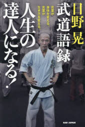 日野晃武道語録人生の達人になる！　言葉が身体を変える。言葉が生き方を変える。